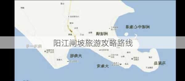 阳江闸坡旅游攻略路线