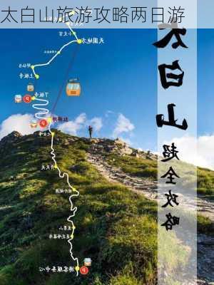 太白山旅游攻略两日游