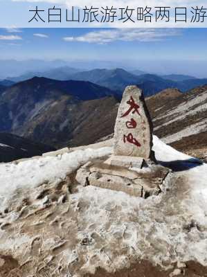 太白山旅游攻略两日游