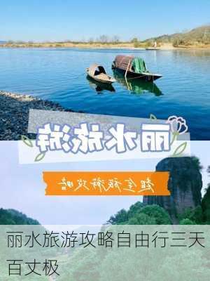 丽水旅游攻略自由行三天百丈极