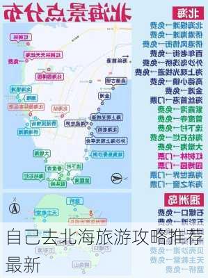 自己去北海旅游攻略推荐最新