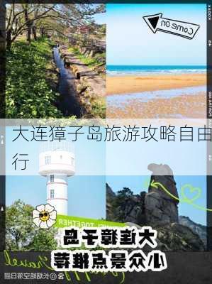 大连獐子岛旅游攻略自由行