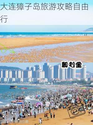 大连獐子岛旅游攻略自由行