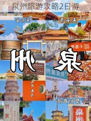 泉州旅游攻略2日游