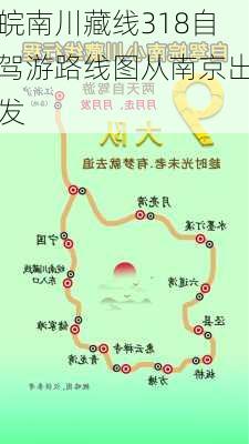 皖南川藏线318自驾游路线图从南京出发