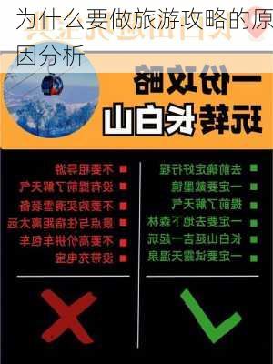 为什么要做旅游攻略的原因分析