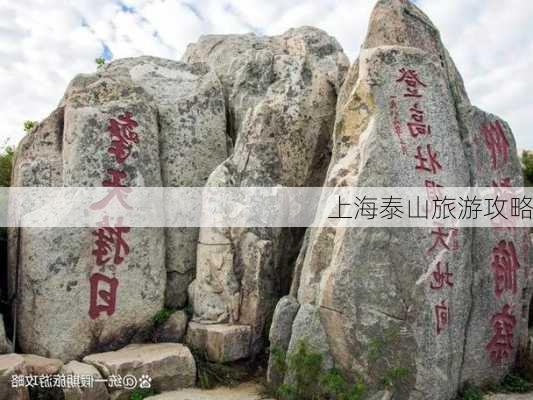 上海泰山旅游攻略