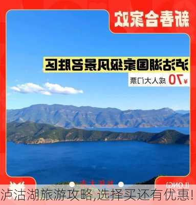 泸沽湖旅游攻略,选择买还有优惠!