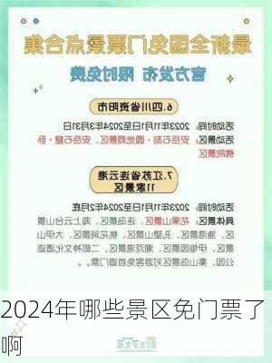 2024年哪些景区免门票了啊