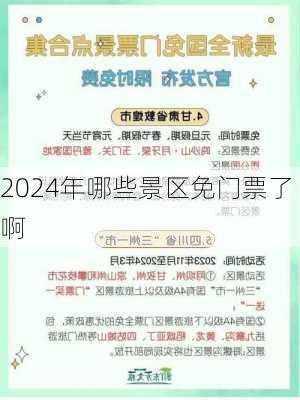 2024年哪些景区免门票了啊