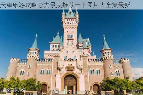 天津旅游攻略必去景点推荐一下图片大全集最新