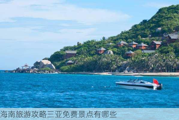 海南旅游攻略三亚免费景点有哪些