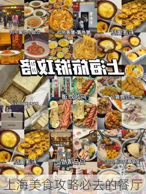 上海美食攻略必去的餐厅