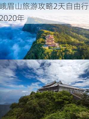 峨眉山旅游攻略2天自由行,2020年