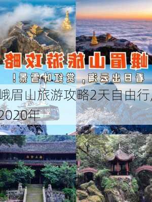 峨眉山旅游攻略2天自由行,2020年