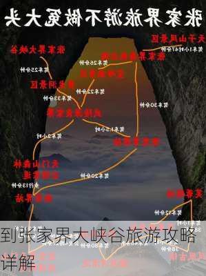 到张家界大峡谷旅游攻略详解