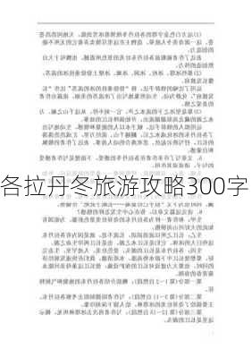 各拉丹冬旅游攻略300字