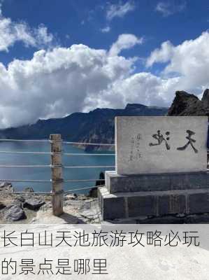 长白山天池旅游攻略必玩的景点是哪里