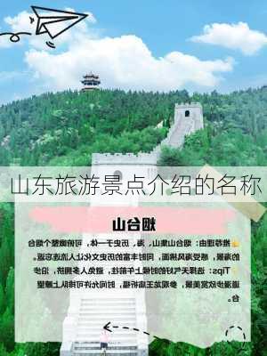 山东旅游景点介绍的名称