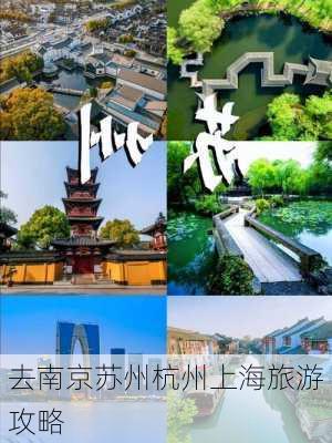 去南京苏州杭州上海旅游攻略