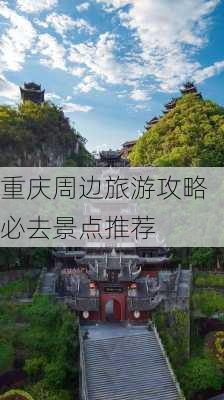 重庆周边旅游攻略必去景点推荐