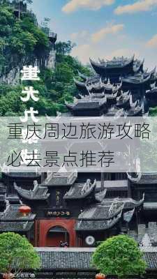 重庆周边旅游攻略必去景点推荐