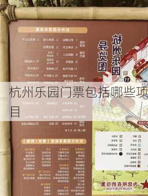 杭州乐园门票包括哪些项目