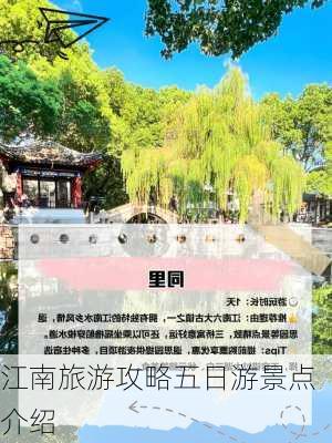 江南旅游攻略五日游景点介绍