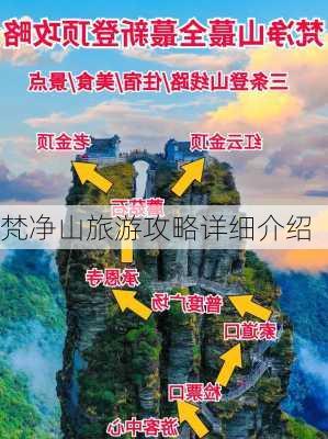 梵净山旅游攻略详细介绍