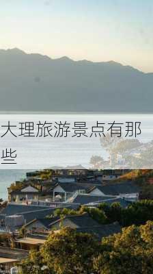 大理旅游景点有那些