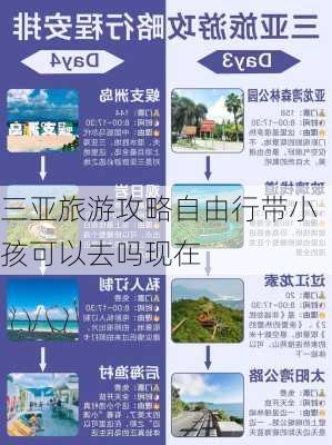 三亚旅游攻略自由行带小孩可以去吗现在