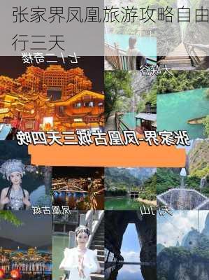 张家界凤凰旅游攻略自由行三天