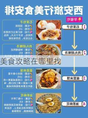 美食攻略在哪里找