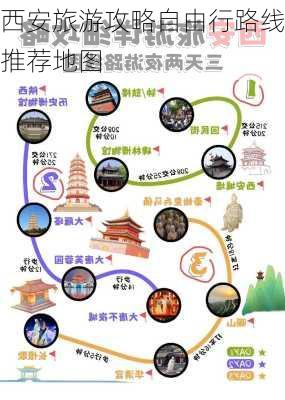 西安旅游攻略自由行路线推荐地图