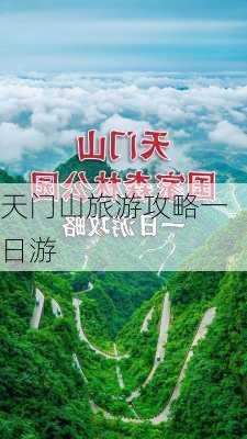 天门山旅游攻略一日游