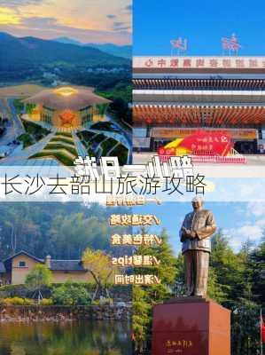 长沙去韶山旅游攻略