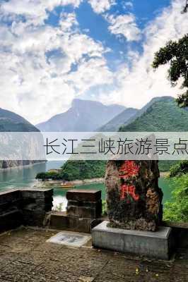 长江三峡旅游景点