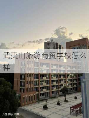 武夷山旅游商贸学校怎么样