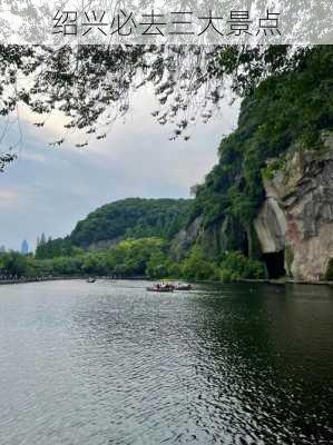 绍兴必去三大景点