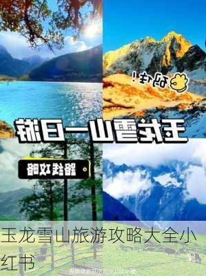 玉龙雪山旅游攻略大全小红书