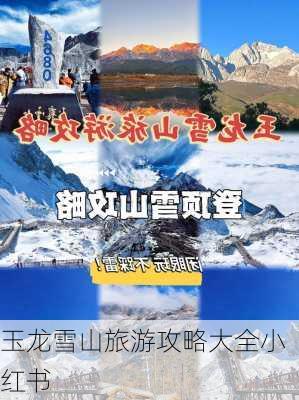 玉龙雪山旅游攻略大全小红书