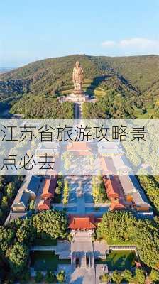 江苏省旅游攻略景点必去