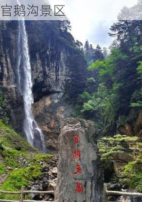 官鹅沟景区