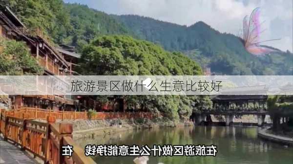 旅游景区做什么生意比较好