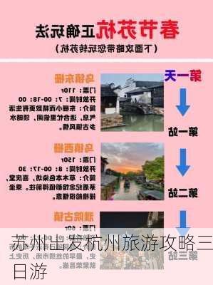 苏州出发杭州旅游攻略三日游