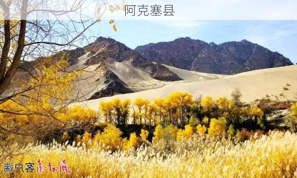 阿克塞县