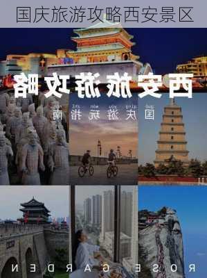 国庆旅游攻略西安景区