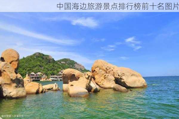 中国海边旅游景点排行榜前十名图片