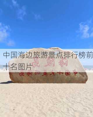 中国海边旅游景点排行榜前十名图片