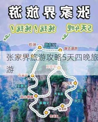 张家界旅游攻略5天四晚旅游